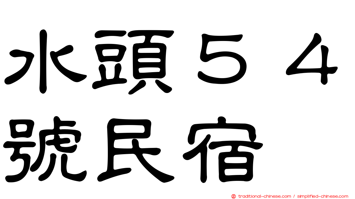 水頭５４號民宿