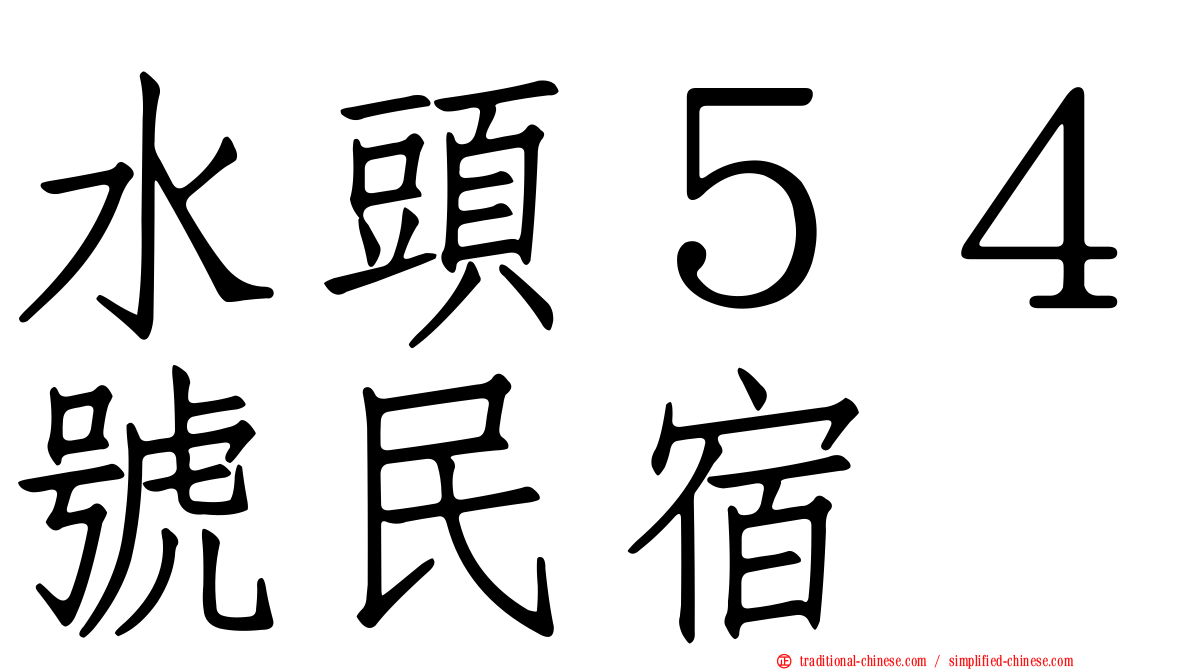 水頭５４號民宿