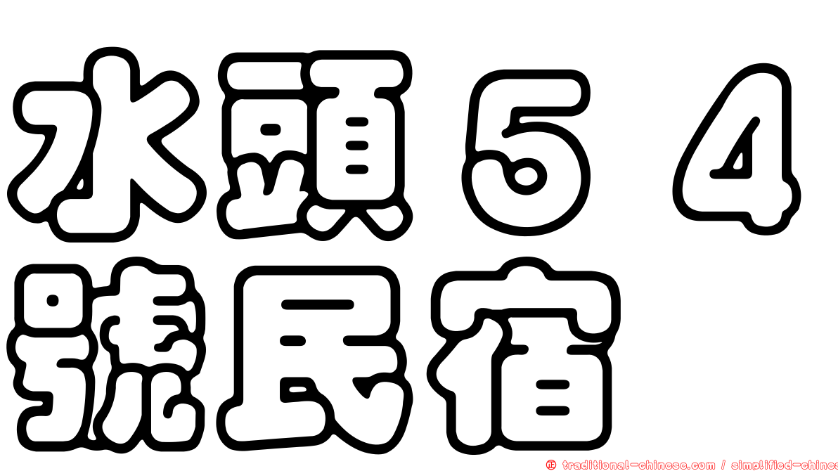 水頭５４號民宿