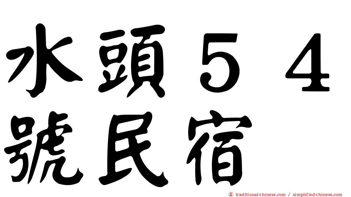 水頭５４號民宿