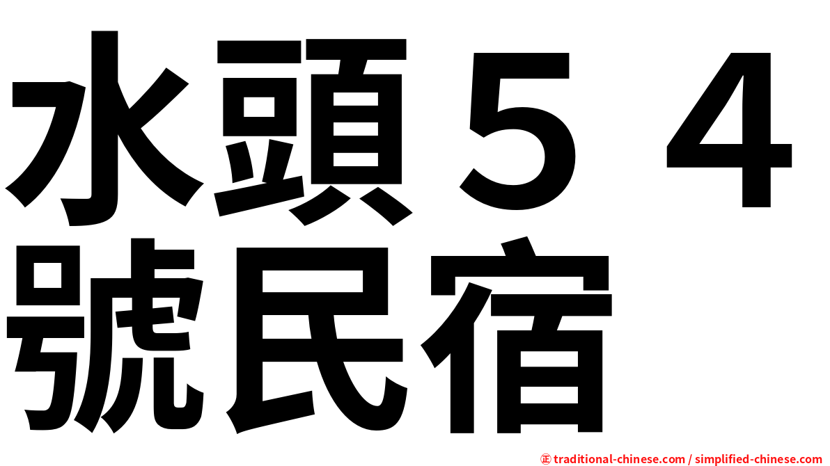 水頭５４號民宿