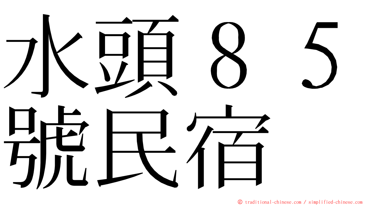 水頭８５號民宿 ming font