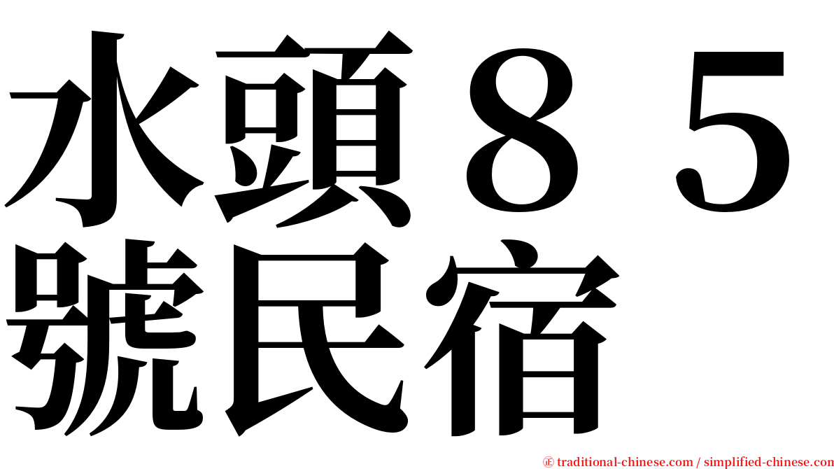 水頭８５號民宿 serif font