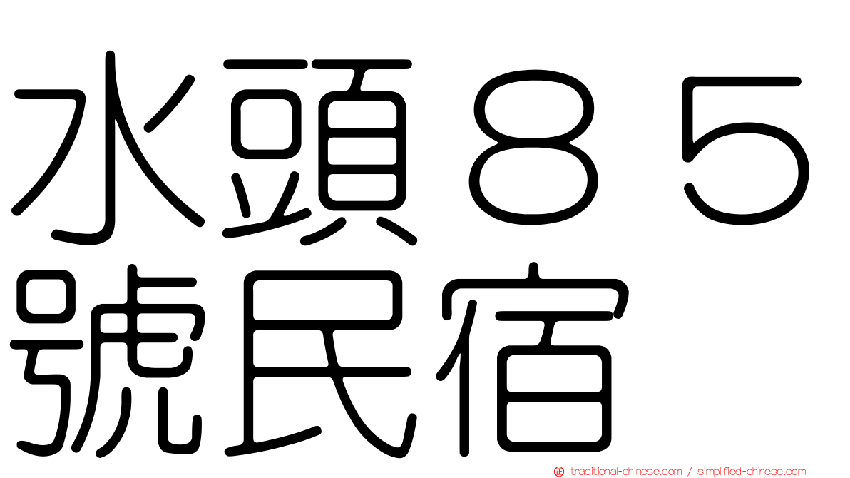 水頭８５號民宿