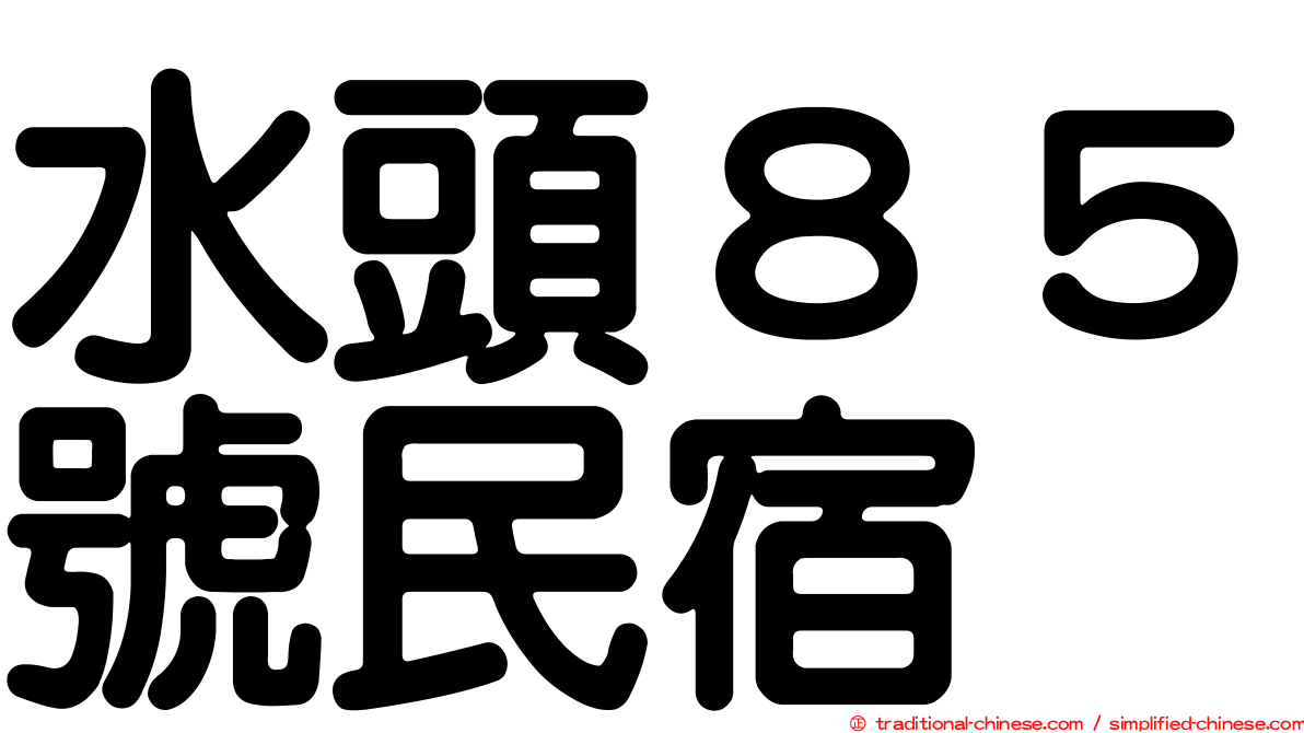 水頭８５號民宿