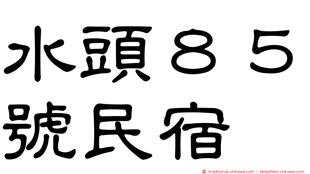 水頭８５號民宿