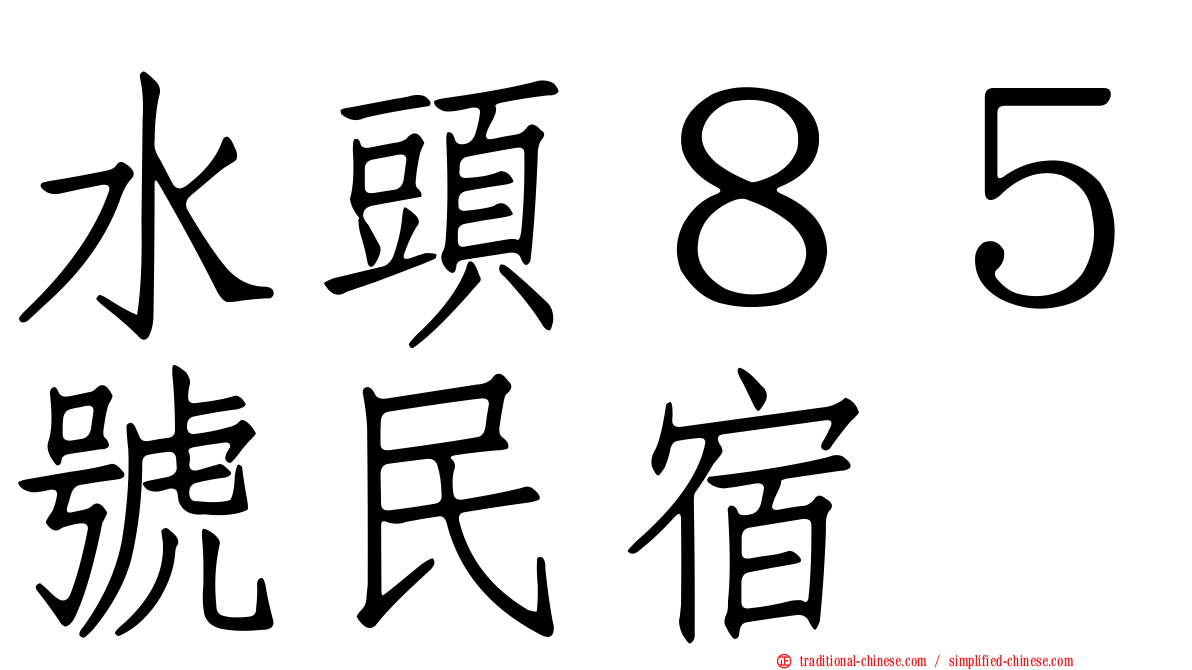 水頭８５號民宿