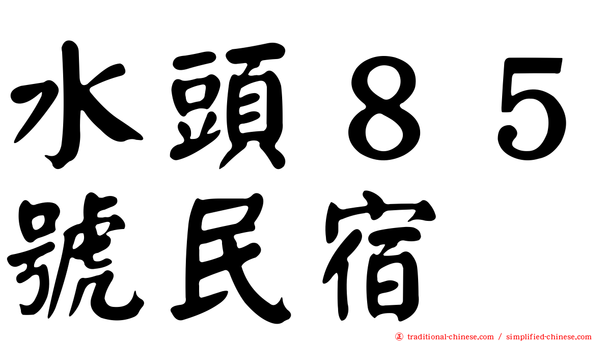 水頭８５號民宿