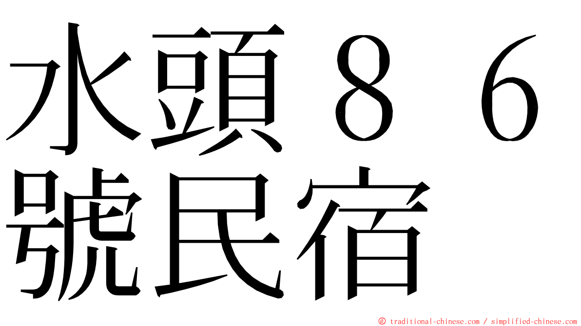 水頭８６號民宿 ming font