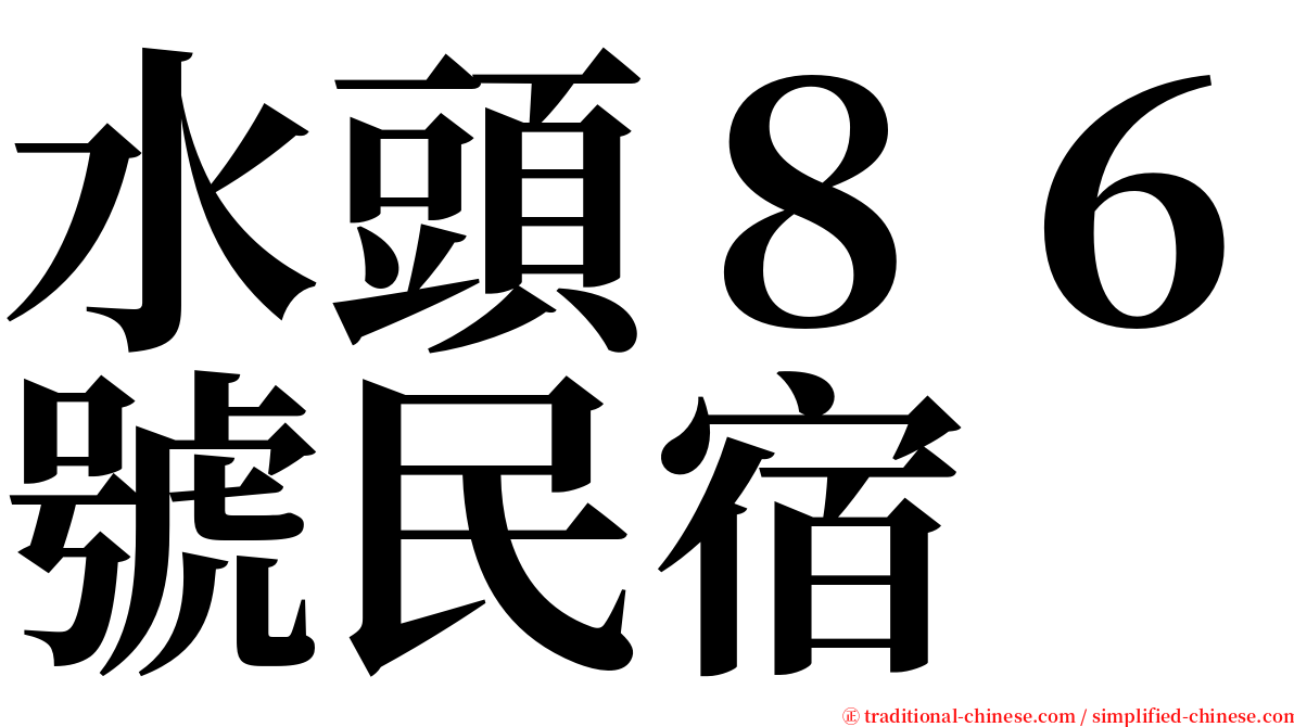 水頭８６號民宿 serif font