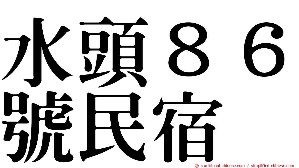 水頭８６號民宿