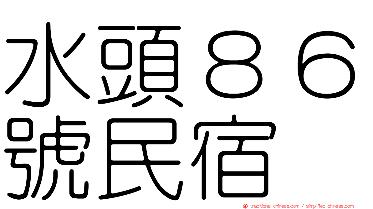 水頭８６號民宿