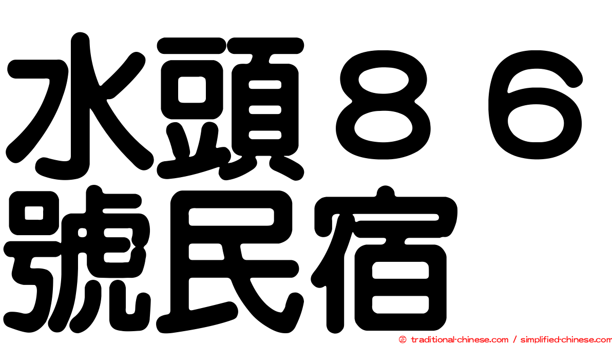 水頭８６號民宿