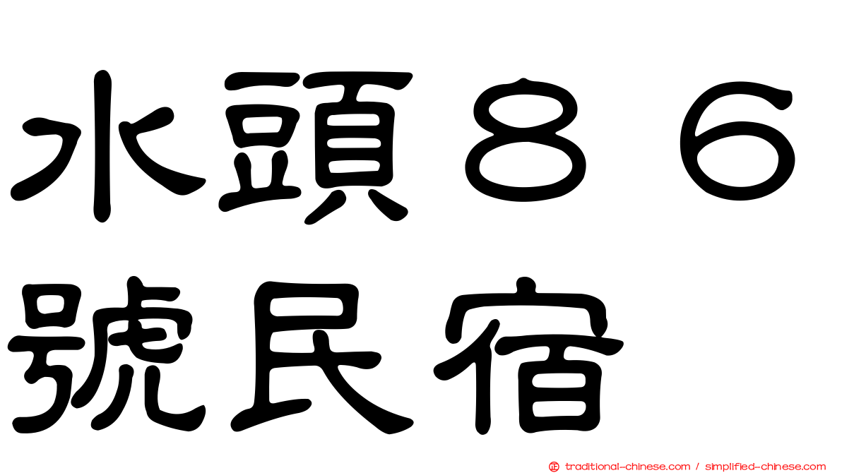 水頭８６號民宿