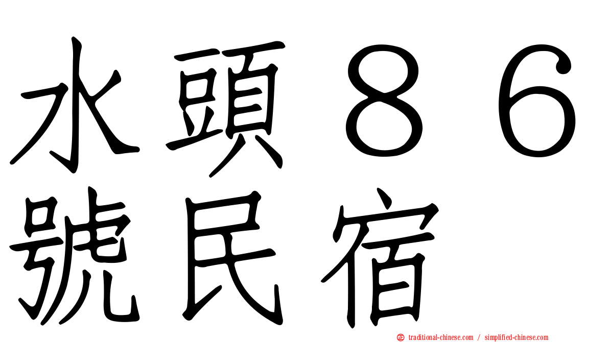 水頭８６號民宿