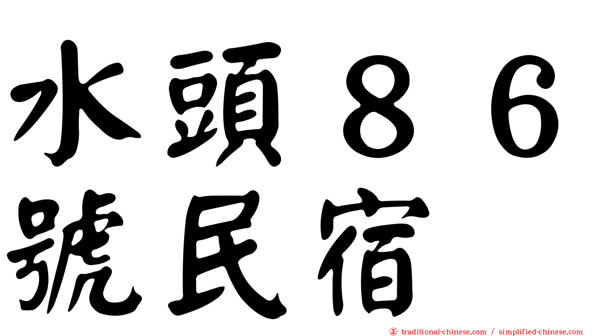 水頭８６號民宿