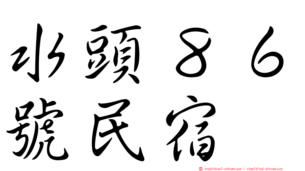 水頭８６號民宿