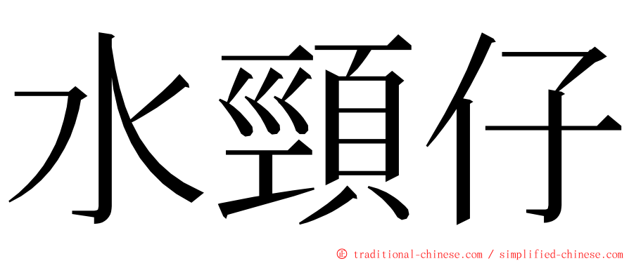 水頸仔 ming font