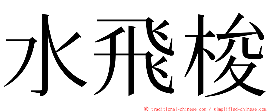 水飛梭 ming font