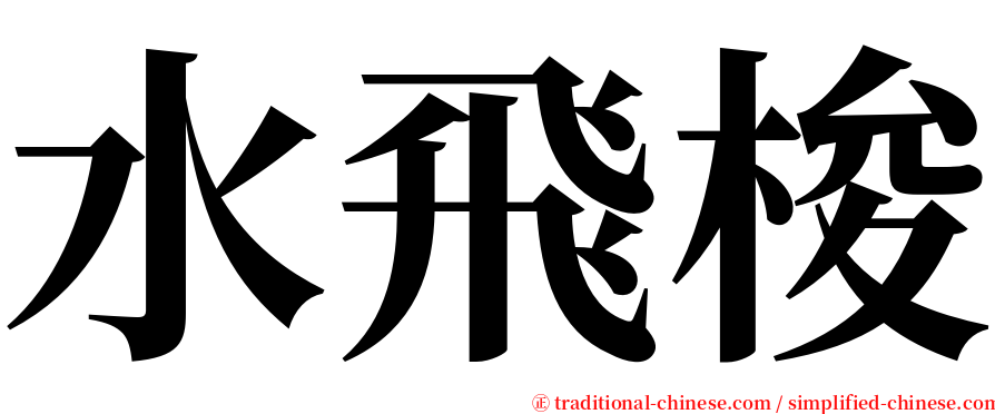 水飛梭 serif font