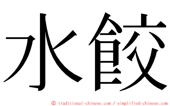 水餃 ming font