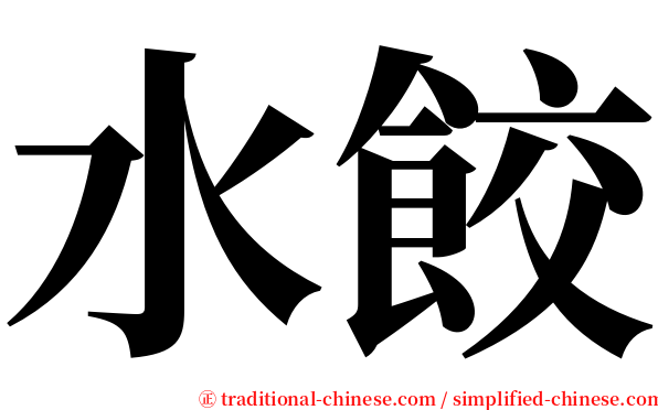 水餃 serif font