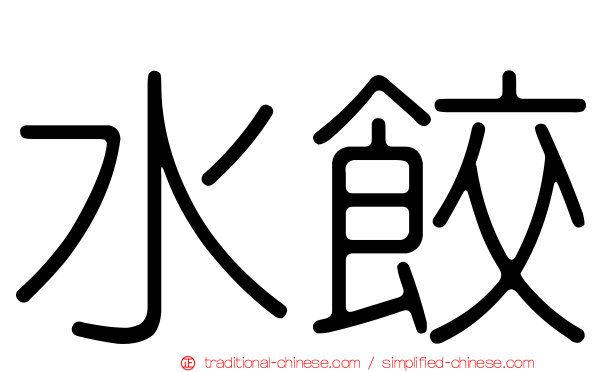 水餃