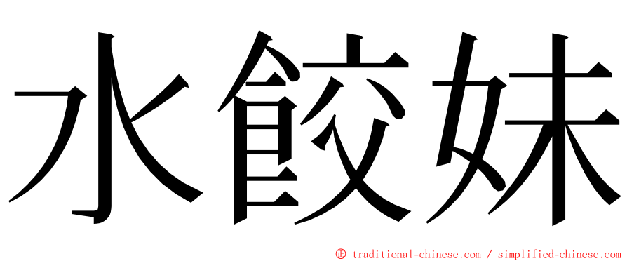 水餃妹 ming font