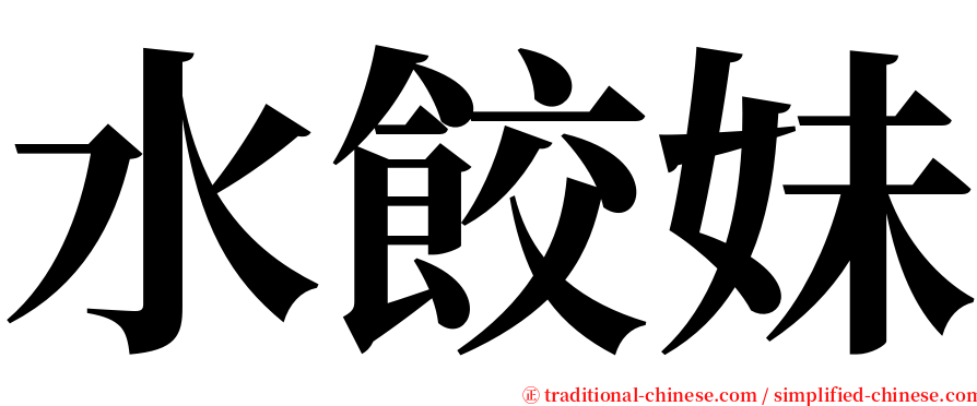 水餃妹 serif font