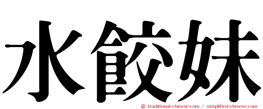 水餃妹