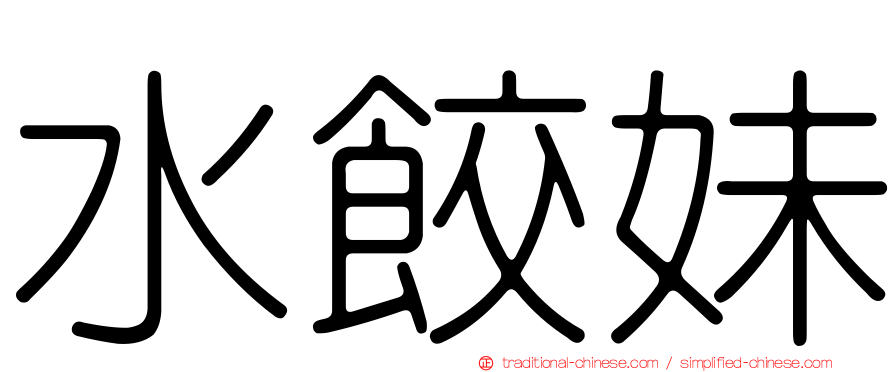 水餃妹
