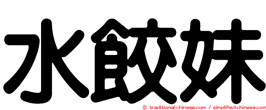 水餃妹