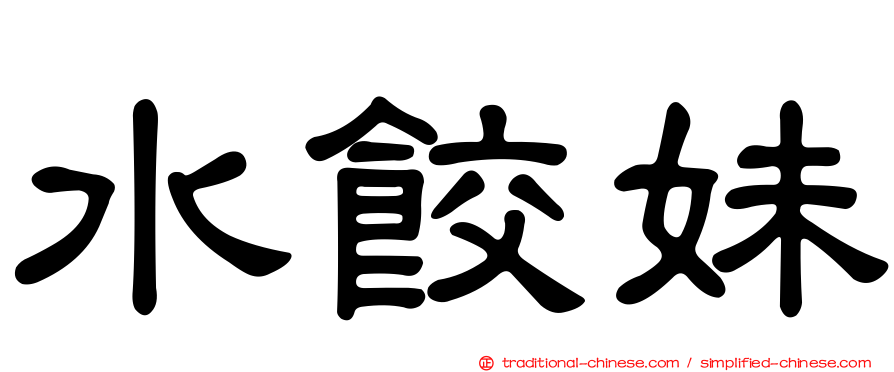 水餃妹