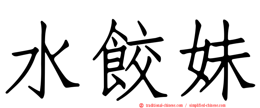水餃妹