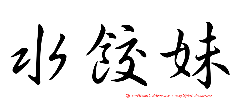 水餃妹