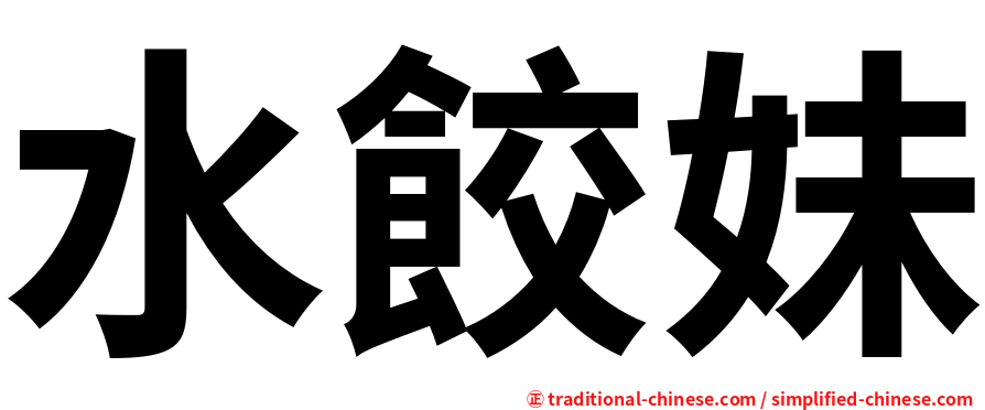 水餃妹