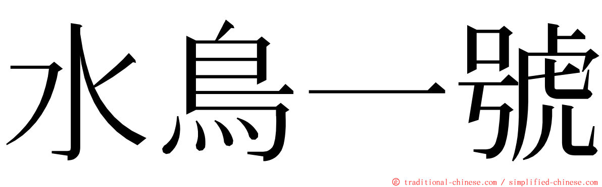 水鳥一號 ming font