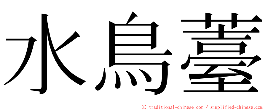 水鳥薹 ming font