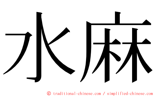 水麻 ming font