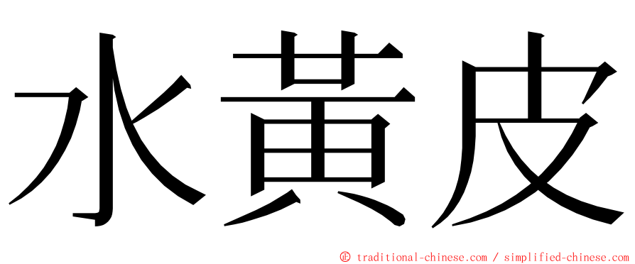 水黃皮 ming font