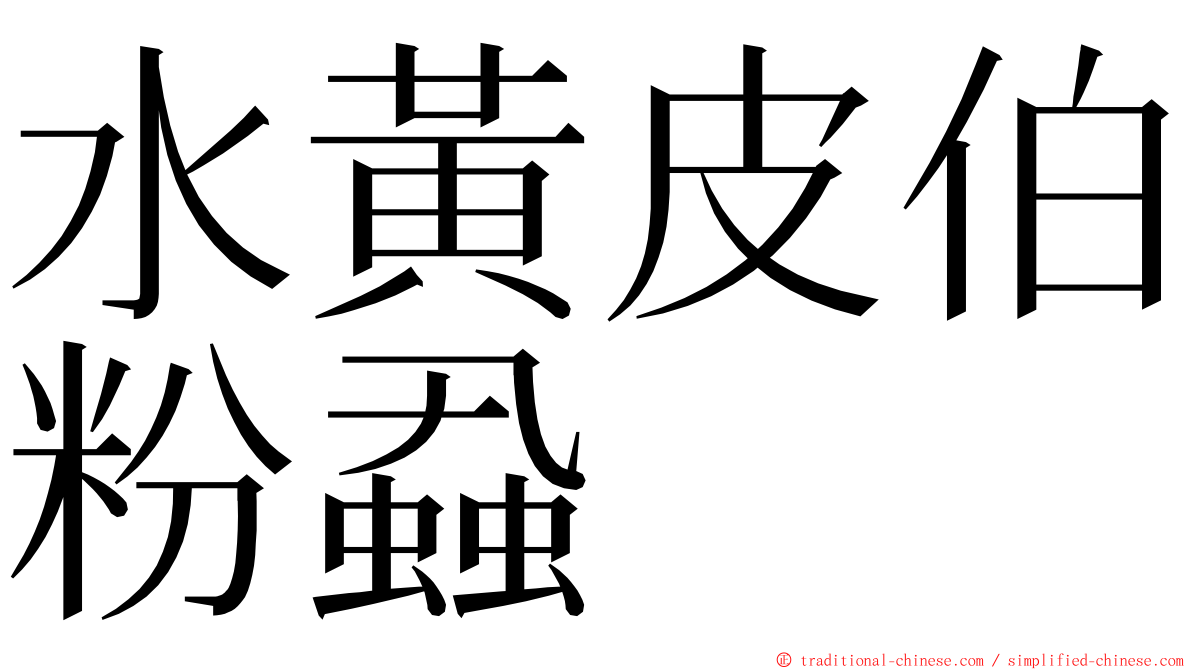 水黃皮伯粉蝨 ming font