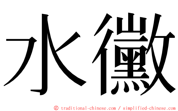 水黴 ming font