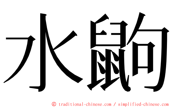 水鼩 ming font