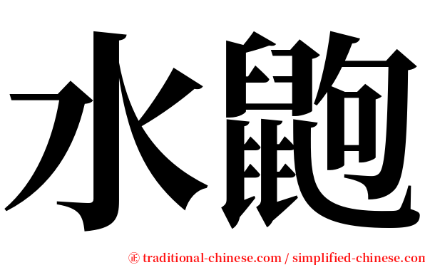 水鼩 serif font