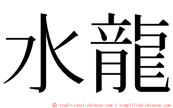 水龍 ming font