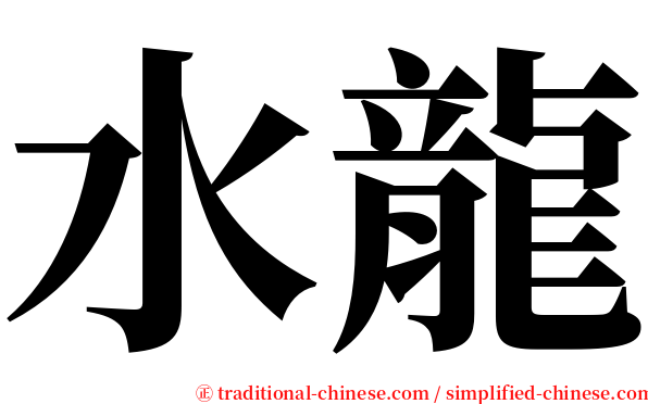 水龍 serif font