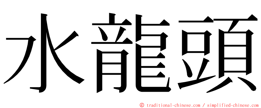 水龍頭 ming font