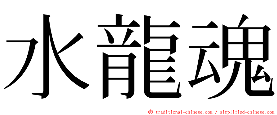 水龍魂 ming font
