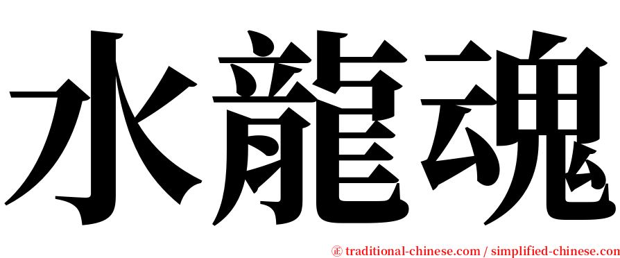 水龍魂 serif font