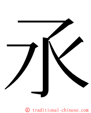 氶 ming font